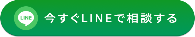 今すぐLINEで相談する