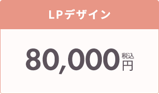 LPデザインの価格
